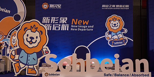 2023施貝安品牌升級(jí)發(fā)布盛典1.jpg
