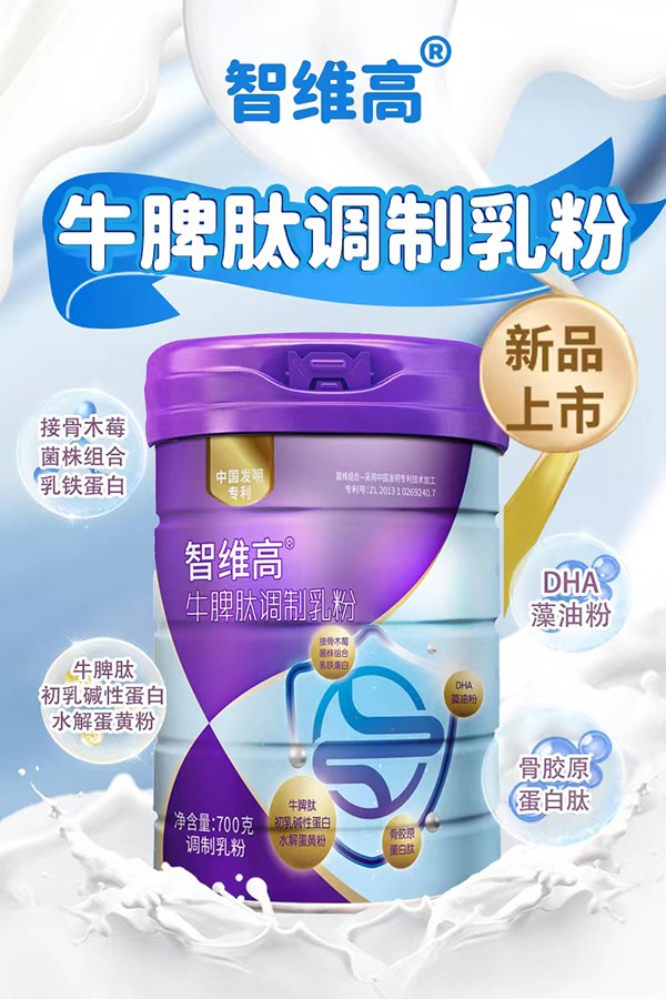 智維高牛脾肽調(diào)制乳粉代理.jpg