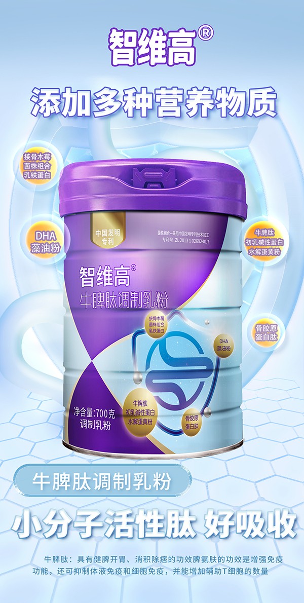 智維高牛脾肽調(diào)制乳粉賣點(diǎn).jpg