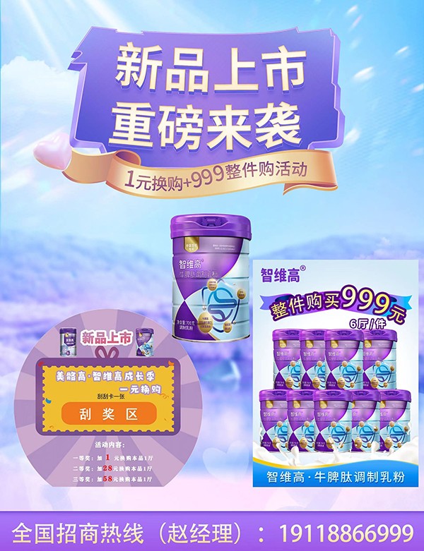 智維高牛脾肽調(diào)制乳粉重磅來襲.jpg