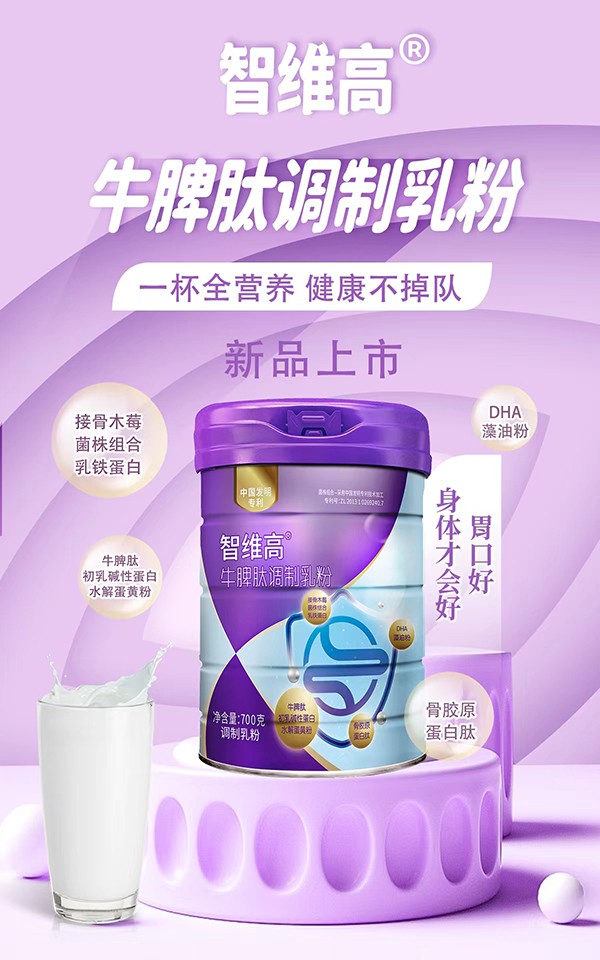 智維高牛脾肽調(diào)制乳粉招商.jpg