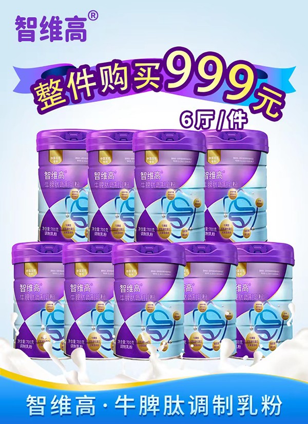 智維高牛脾肽調(diào)制乳粉全新上市.jpg
