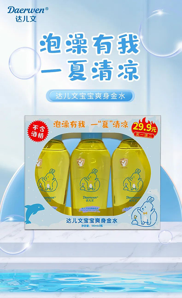 達兒文寶寶爽身金水.jpg 達兒文寶寶爽身金水.jpg