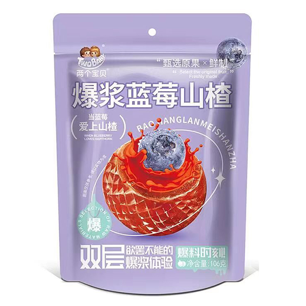 兩個寶貝爆漿藍(lán)莓山楂