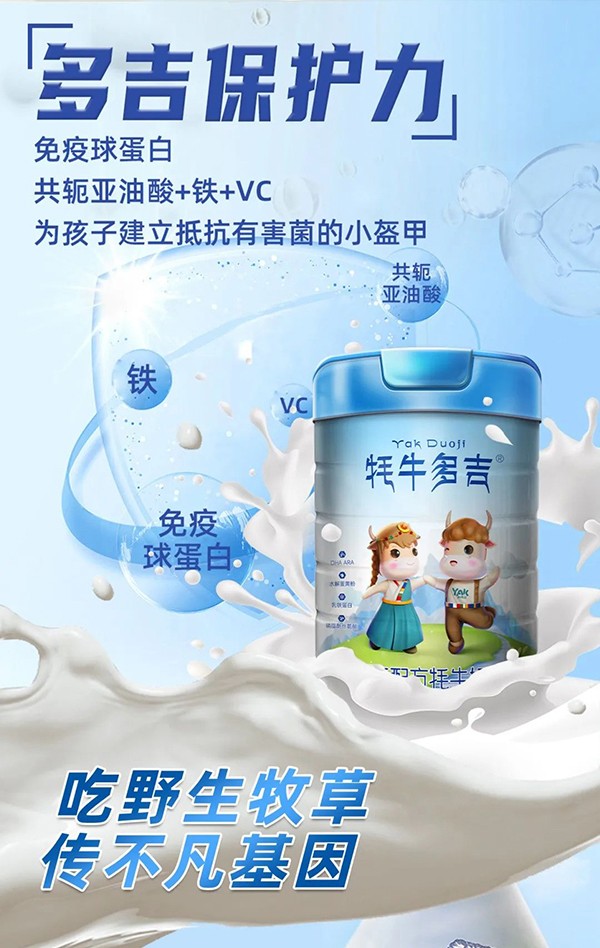 牦牛多吉兒童配方牦牛奶粉1_02.jpg