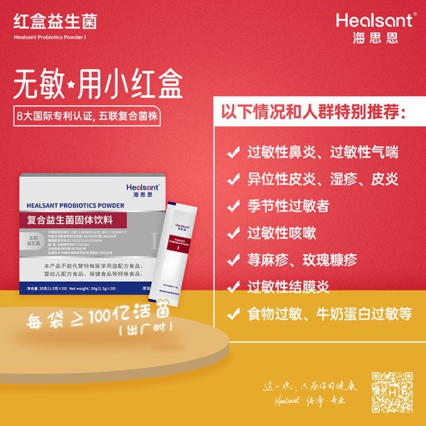 海思恩復(fù)合益生菌小紅盒