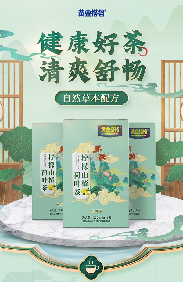 黃金搭檔檸檬山楂荷葉茶詳情圖_01.jpg