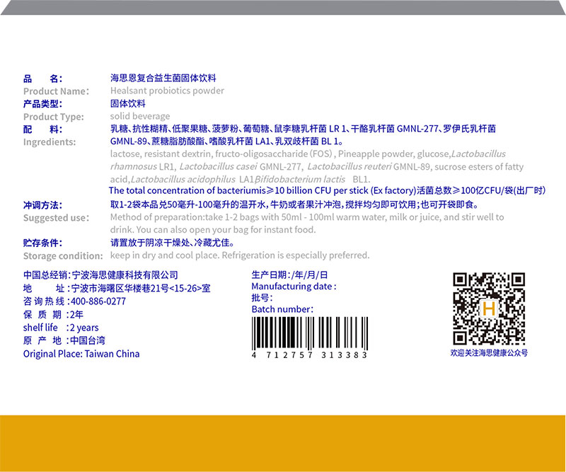 海思恩復合益生菌固體飲料小黃盒-背面.jpg 海思恩復合益生菌固體飲料小黃盒-背面.jpg