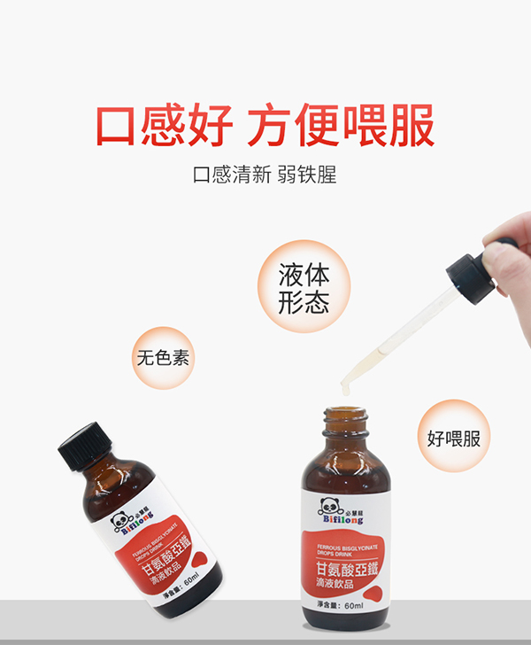 必慧龍甘氨酸亞鐵滴液飲品詳情圖6.jpg