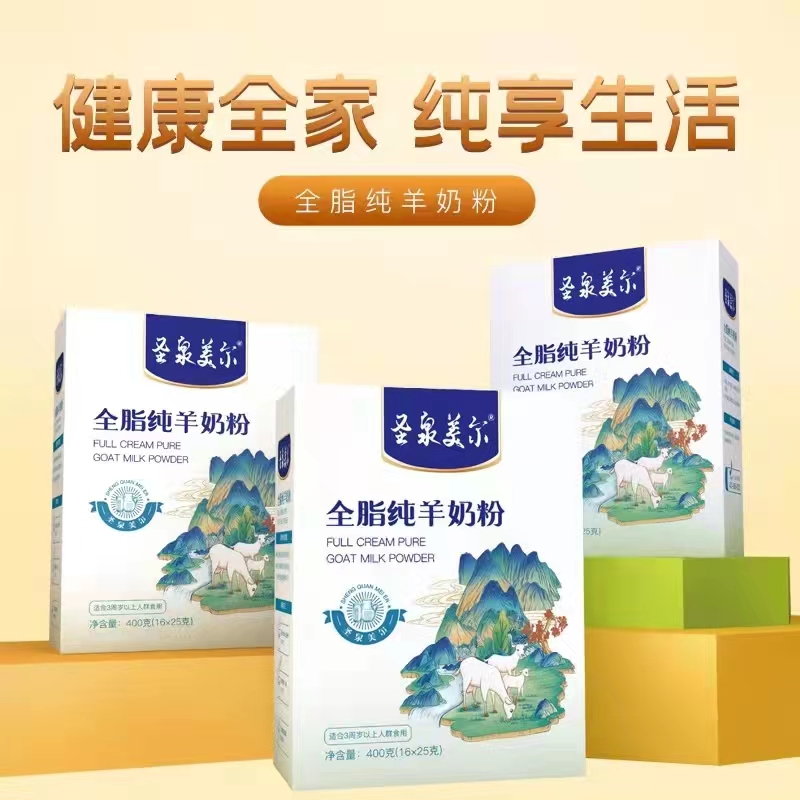 圣泉羙爾全脂純羊奶粉