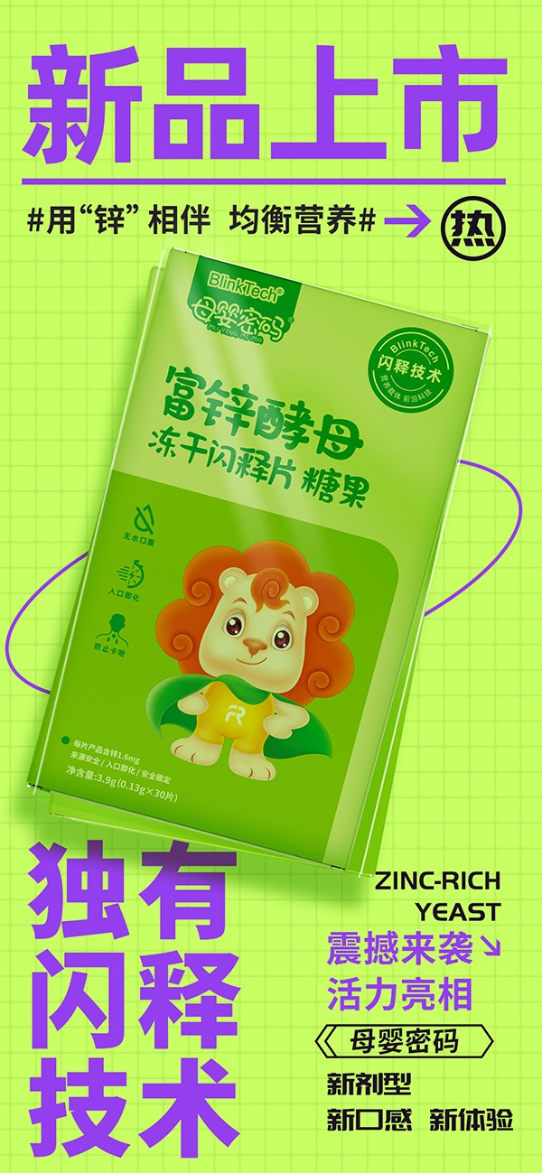 母嬰密碼富鋅酵母凍干閃釋片01.jpg