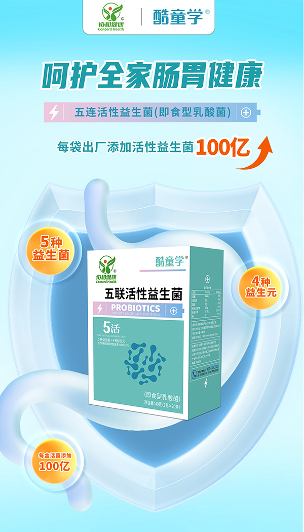 酷童學(xué)五聯(lián)活性益生菌特點(diǎn).jpg 酷童學(xué)五聯(lián)活性益生菌特點(diǎn).jpg