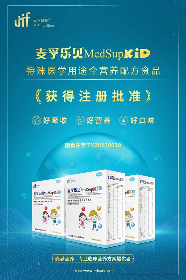 麥孚樂貝®MedSupKiD特殊醫(yī)學用途全營養(yǎng)配方食品(1-10歲)招商.jpg