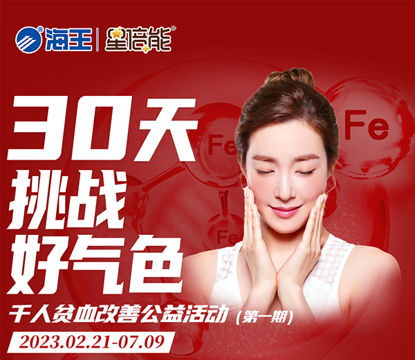 海王星倍能30天挑戰(zhàn)好氣色公益活動(dòng)_01.jpg 海王星倍能30天挑戰(zhàn)好氣色公益活動(dòng)_01.jpg
