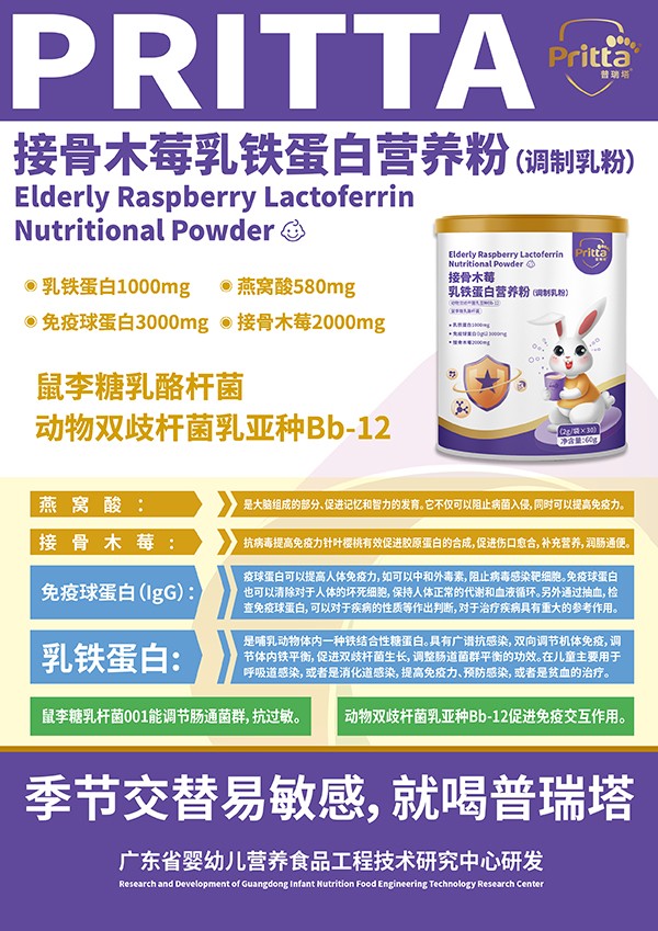 普瑞塔接骨木莓乳鐵蛋白營養(yǎng)粉(調(diào)制乳粉)海報(bào).jpg