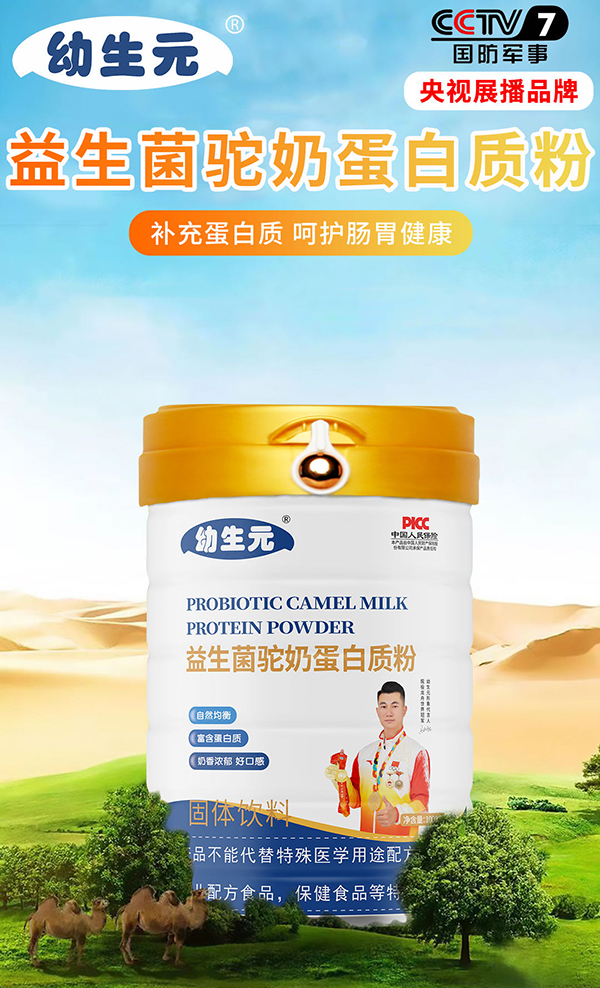 幼生元益生菌駝奶蛋白質(zhì)粉.jpg 幼生元益生菌駝奶蛋白質(zhì)粉.jpg