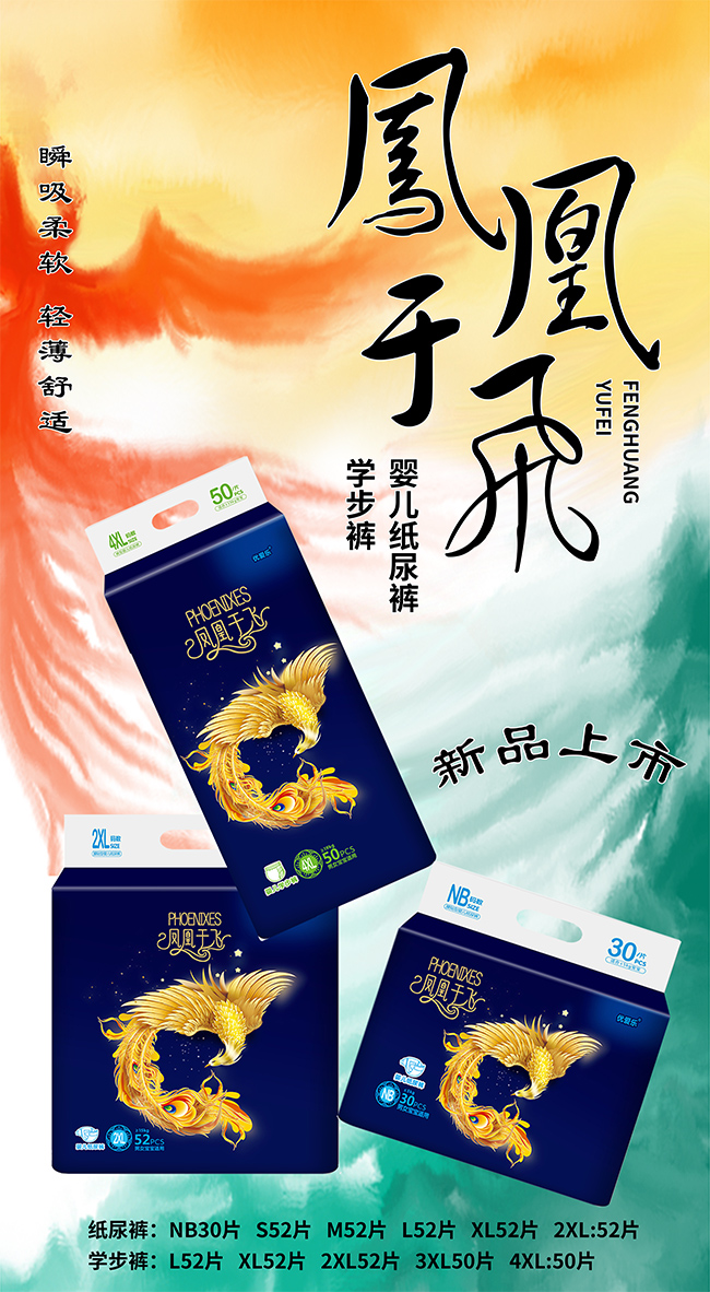 優(yōu)愛樂鳳凰于飛嬰兒紙尿褲海報2.jpg 優(yōu)愛樂鳳凰于飛嬰兒紙尿褲海報2.jpg