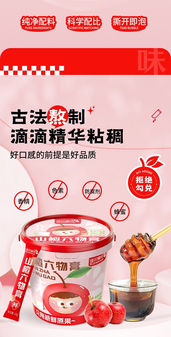 佳貝愛(ài)尼山楂六物膏圖_07.jpg