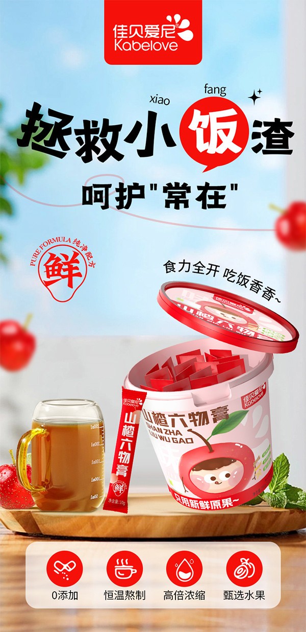 佳貝愛(ài)尼山楂六物膏圖_01.jpg