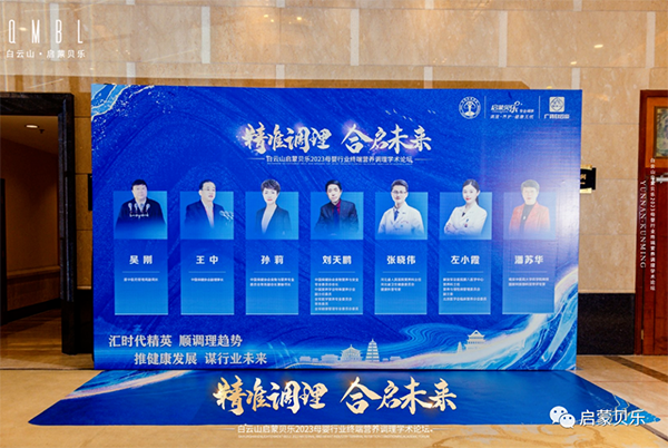 白云山啟蒙貝樂2023母嬰行業(yè)終端營養(yǎng)調(diào)理學(xué)術(shù)論壇02.png 白云山啟蒙貝樂2023母嬰行業(yè)終端營養(yǎng)調(diào)理學(xué)術(shù)論壇02.png