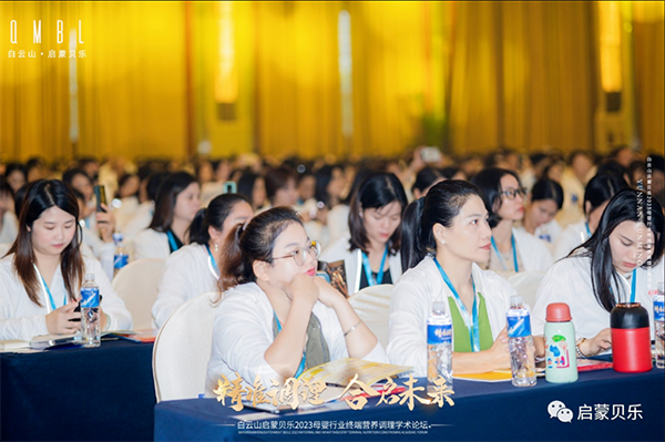 白云山啟蒙貝樂2023母嬰行業(yè)終端營養(yǎng)調(diào)理學(xué)術(shù)論壇05.png