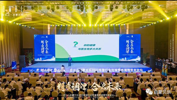 白云山啟蒙貝樂2023母嬰行業(yè)終端營養(yǎng)調(diào)理學(xué)術(shù)論壇12.png 白云山啟蒙貝樂2023母嬰行業(yè)終端營養(yǎng)調(diào)理學(xué)術(shù)論壇12.png