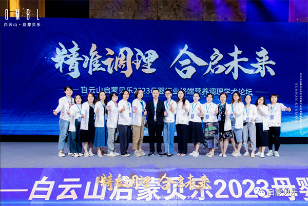 白云山啟蒙貝樂2023母嬰行業(yè)終端營養(yǎng)調(diào)理學(xué)術(shù)論壇25.png