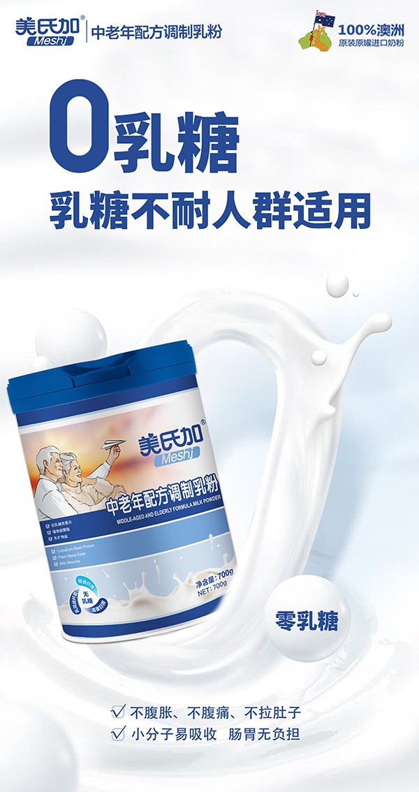 美氏加無(wú)乳糖中老年奶粉3