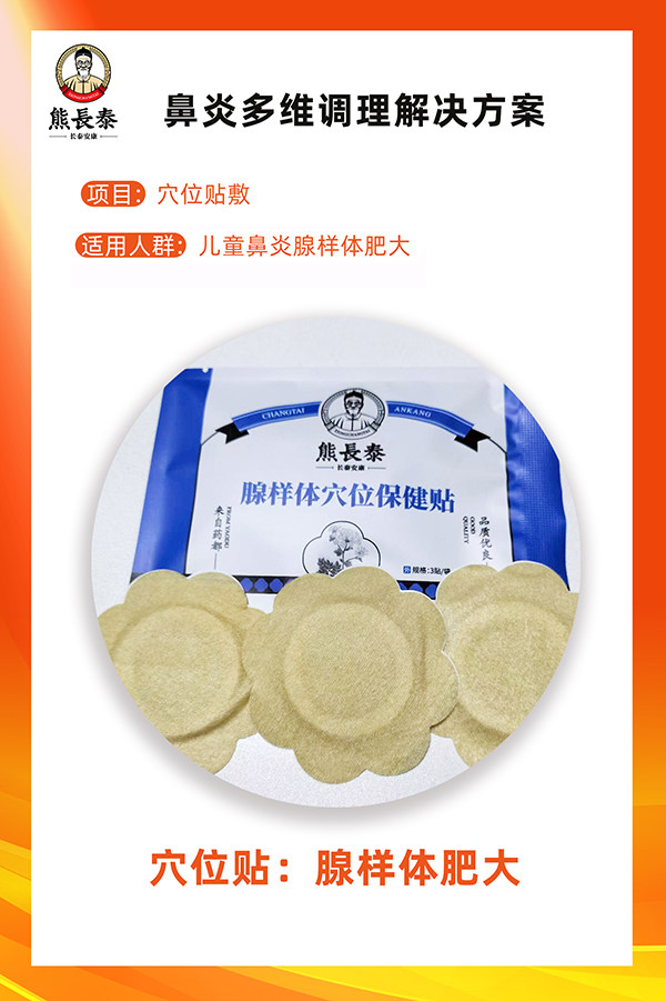 熊長(zhǎng)泰腺樣體穴位保健貼海報(bào)02.jpg