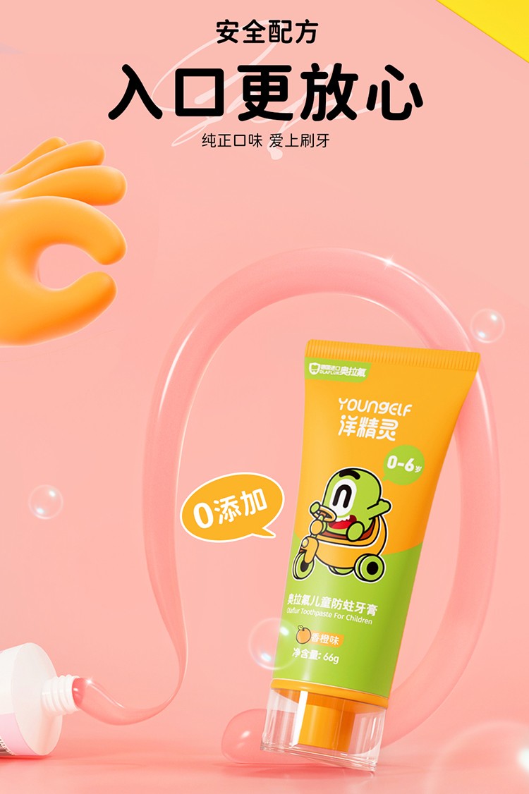 洋精靈0-6歲奧拉氟兒童防蛀牙膏 (6).jpg