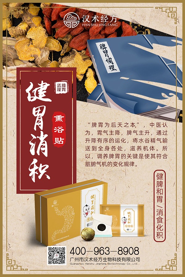 漢術(shù)經(jīng)方健胃消積熏浴貼+保健貼海報02.jpg