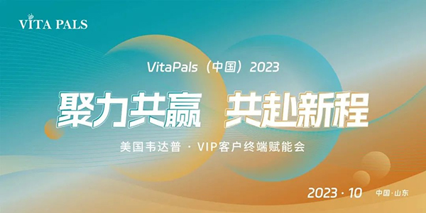 美國韋達(dá)普VIP客戶終端賦能會暨山東棗莊線下沙龍會.jpg 美國韋達(dá)普VIP客戶終端賦能會暨山東棗莊線下沙龍會.jpg