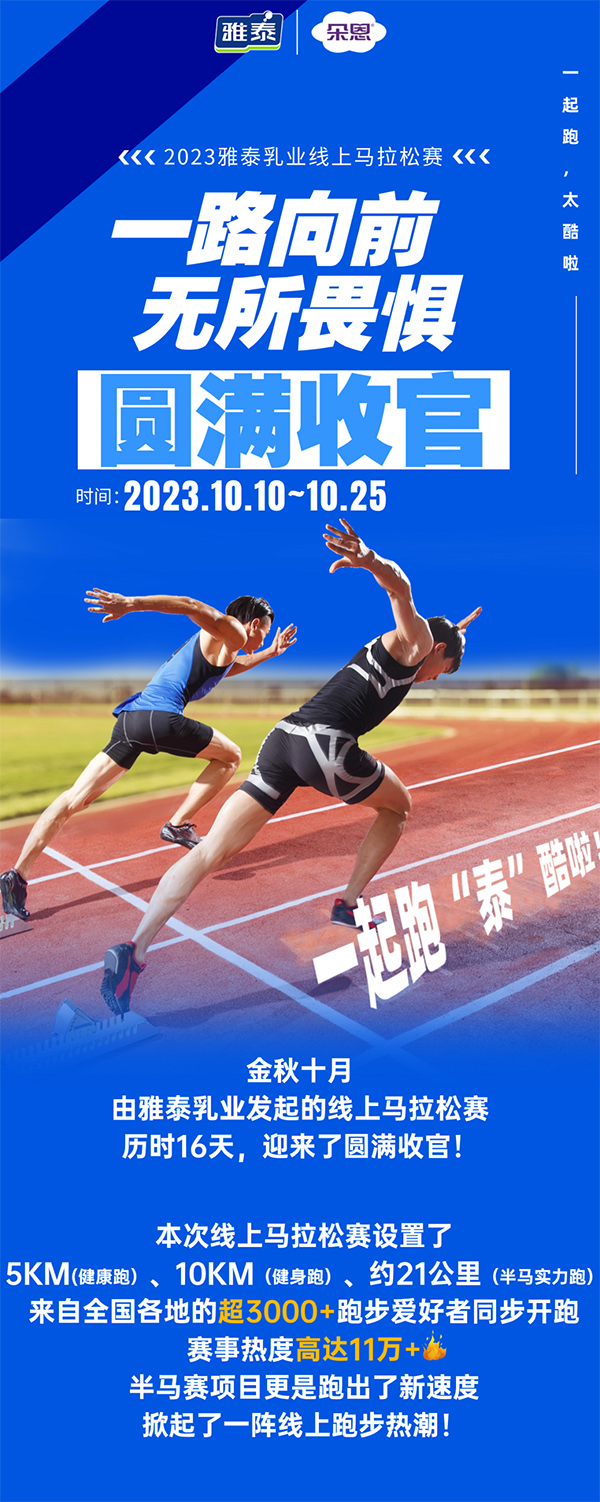 2023雅泰乳業(yè)線(xiàn)上馬拉松賽圓滿(mǎn)收官.jpg 2023雅泰乳業(yè)線(xiàn)上馬拉松賽圓滿(mǎn)收官.jpg