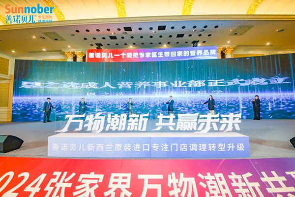 2024善諾貝兒品牌戰(zhàn)略發(fā)布會(huì)暨代理商年會(huì)31.jpg 2024善諾貝兒品牌戰(zhàn)略發(fā)布會(huì)暨代理商年會(huì)31.jpg