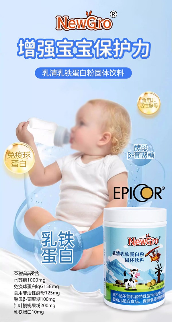 寶貝元素EpiCor®乳清乳鐵蛋白粉5.jpg