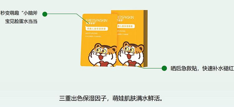 芙麗安舒萌趣兒童保濕面膜