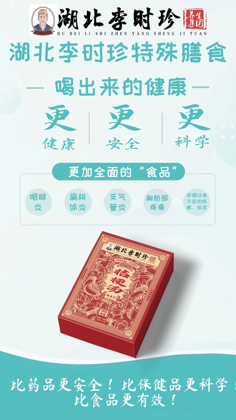 湖北李時珍桔梗湯海報.jpg