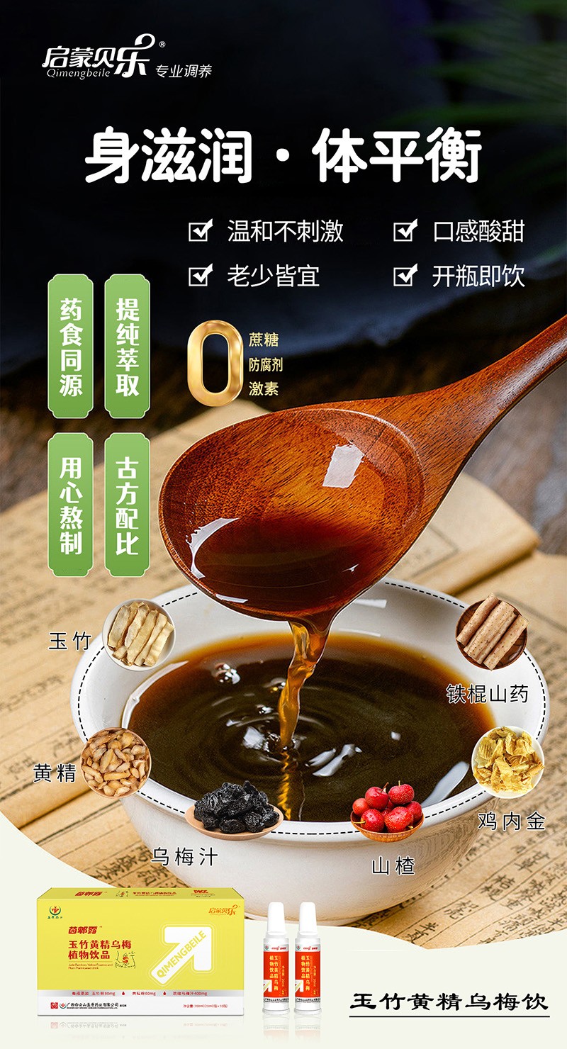 啟蒙貝樂(lè)茵郫露玉竹黃精烏梅植物飲品2.jpg
