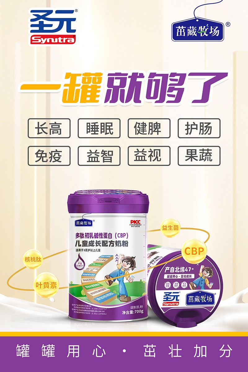 圣元茁藏牧場(chǎng)多肽初乳堿性蛋白(CBP)兒童成長(zhǎng)配方奶粉海報(bào).jpg
