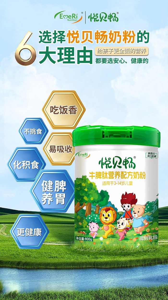 悅貝暢牛脾肽營養(yǎng)配方奶粉 (1).jpg