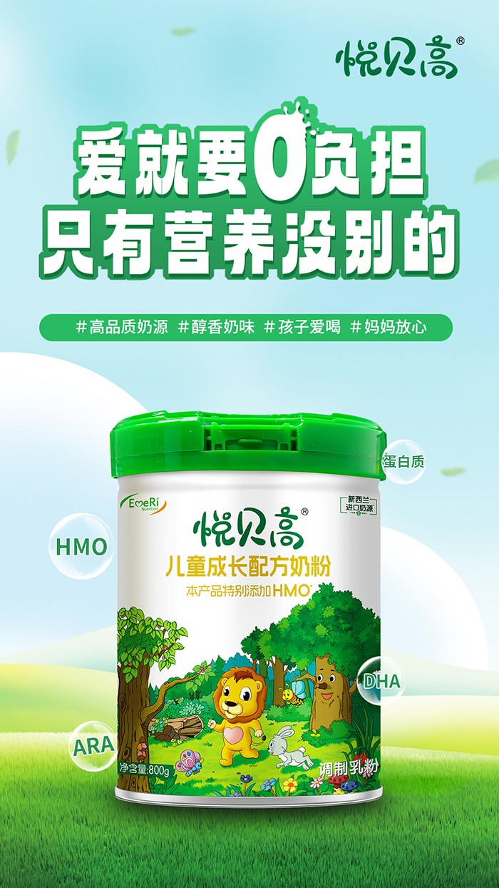 悅貝高兒童成長(zhǎng)配方奶粉