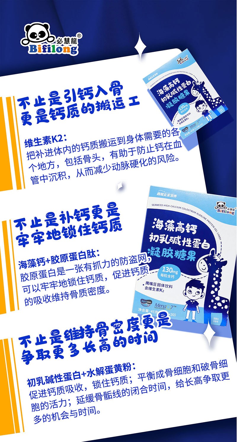 必慧龍海藻高鈣初乳堿性蛋白凝膠糖果海報(bào)02.jpg