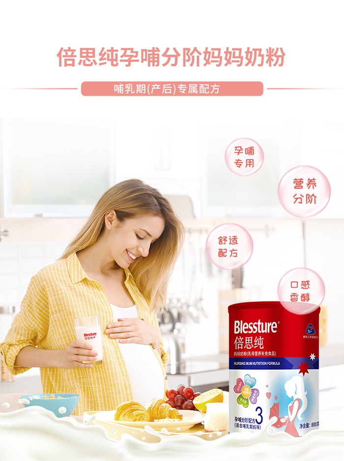 倍思純媽媽奶粉3階
