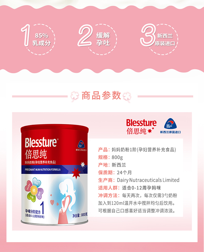 倍思純媽媽奶粉1階