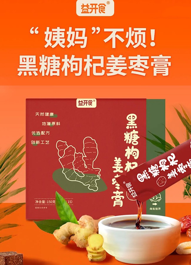 益開(kāi)食黑糖枸杞姜棗膏1.jpg