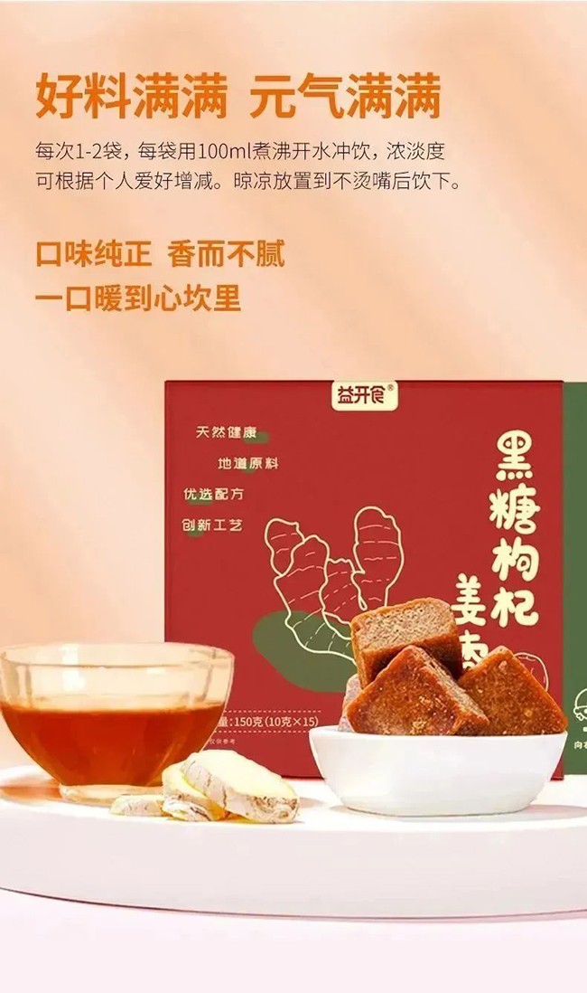 益開(kāi)食黑糖枸杞姜棗膏8.jpg