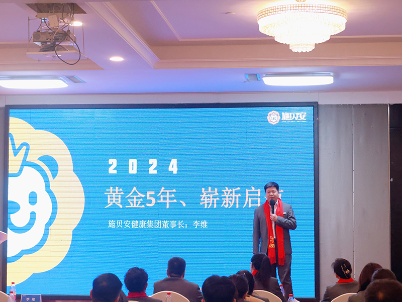 施貝安健康集團(tuán)2024新春年會(huì)盛典及營(yíng)銷(xiāo)大會(huì)圓滿舉行2.jpg 施貝安健康集團(tuán)2024新春年會(huì)盛典及營(yíng)銷(xiāo)大會(huì)圓滿舉行2.jpg