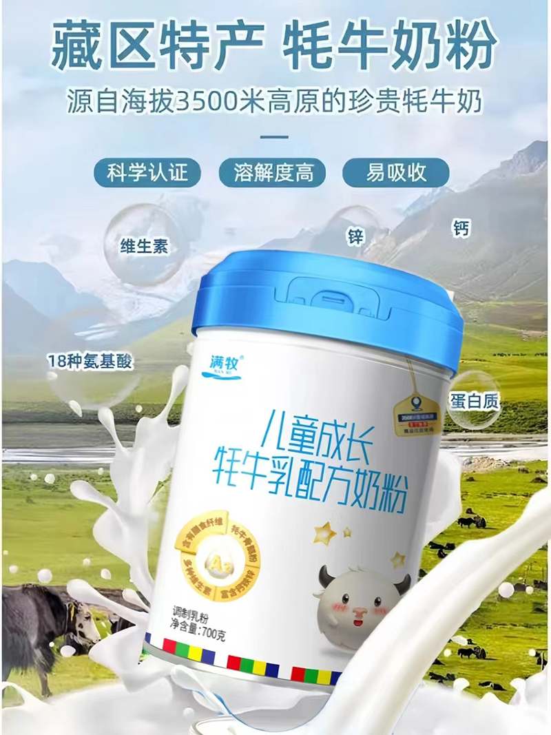 滿牧兒童成長牦牛乳配方奶粉.jpg 滿牧兒童成長牦牛乳配方奶粉.jpg