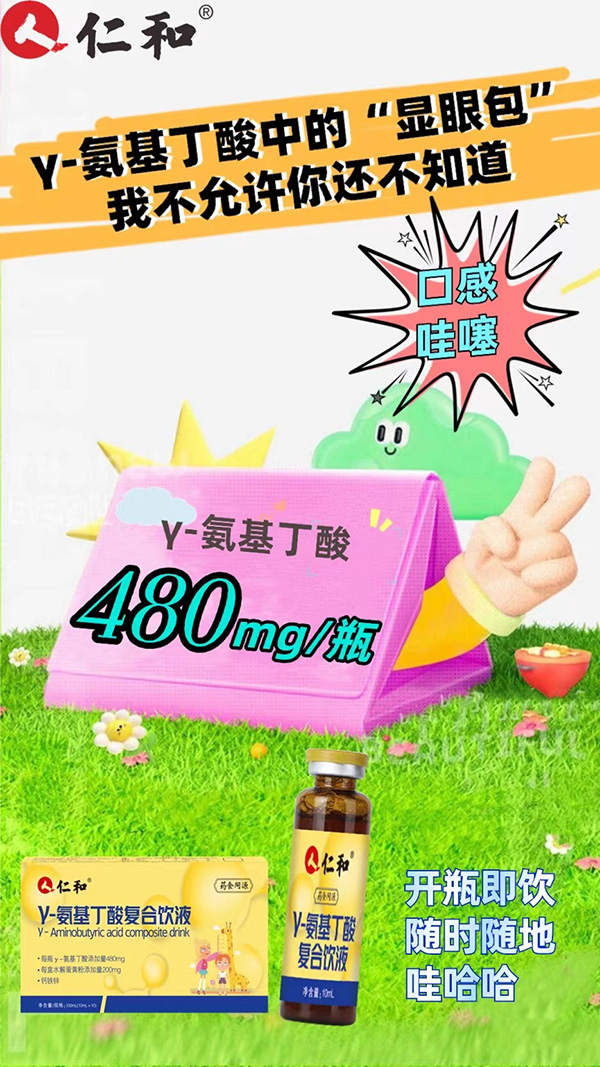 仁和γ-氨基丁酸復合飲液.jpg 仁和γ-氨基丁酸復合飲液.jpg