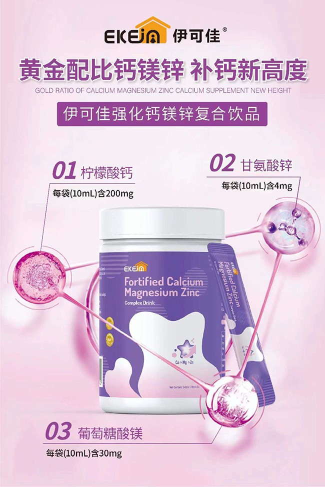 伊可佳強化鈣鎂鋅復(fù)合飲品